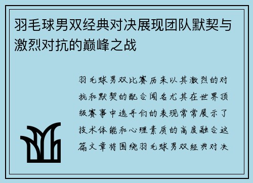 羽毛球男双经典对决展现团队默契与激烈对抗的巅峰之战