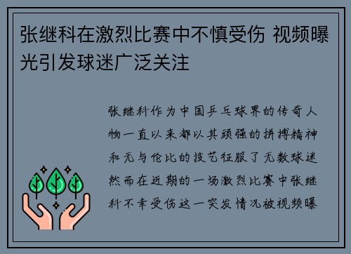 张继科在激烈比赛中不慎受伤 视频曝光引发球迷广泛关注