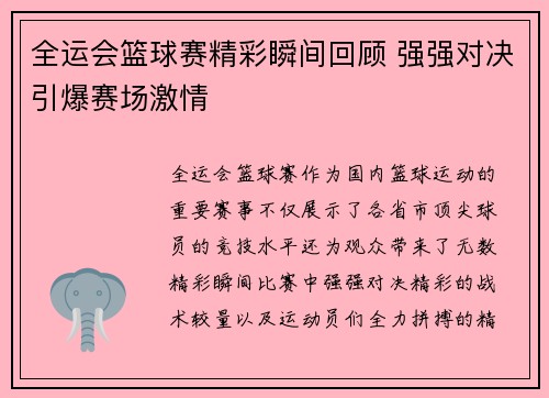 全运会篮球赛精彩瞬间回顾 强强对决引爆赛场激情