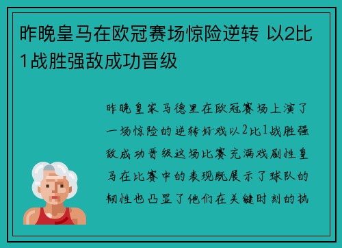 昨晚皇马在欧冠赛场惊险逆转 以2比1战胜强敌成功晋级