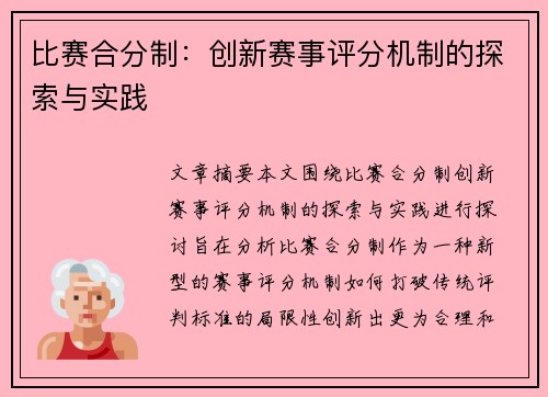 比赛合分制：创新赛事评分机制的探索与实践