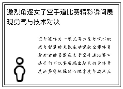 激烈角逐女子空手道比赛精彩瞬间展现勇气与技术对决