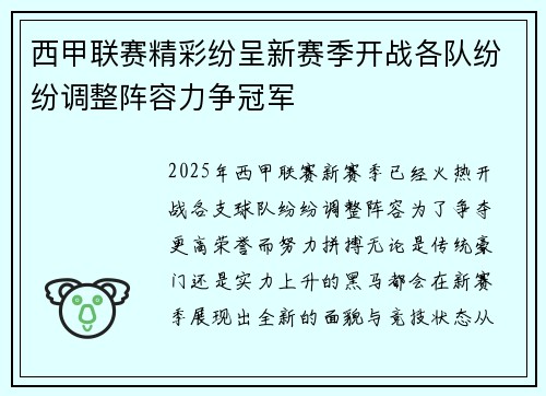 西甲联赛精彩纷呈新赛季开战各队纷纷调整阵容力争冠军