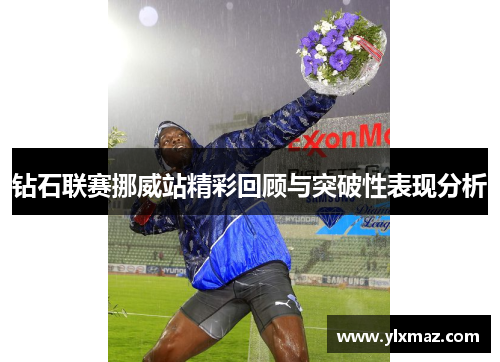 钻石联赛挪威站精彩回顾与突破性表现分析