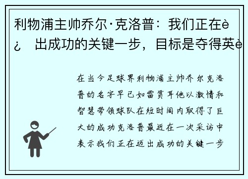利物浦主帅乔尔·克洛普：我们正在迈出成功的关键一步，目标是夺得英超冠军