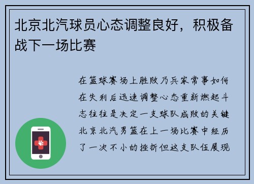 北京北汽球员心态调整良好，积极备战下一场比赛