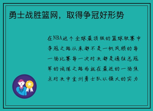 勇士战胜篮网，取得争冠好形势