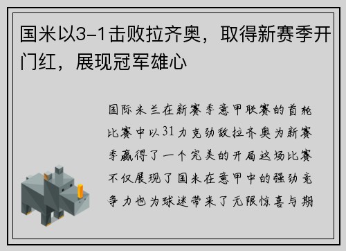 国米以3-1击败拉齐奥，取得新赛季开门红，展现冠军雄心