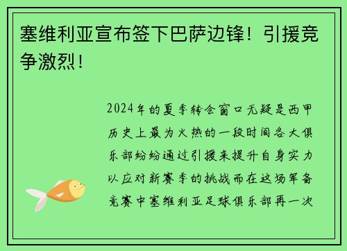 塞维利亚宣布签下巴萨边锋！引援竞争激烈！