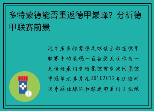 多特蒙德能否重返德甲巅峰？分析德甲联赛前景