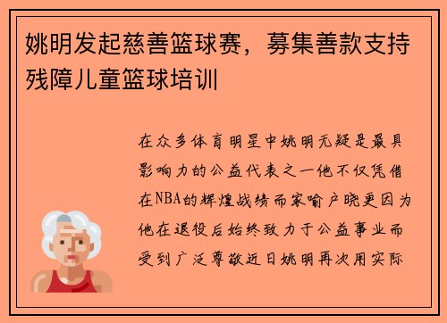 姚明发起慈善篮球赛，募集善款支持残障儿童篮球培训