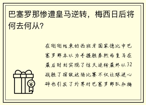 巴塞罗那惨遭皇马逆转，梅西日后将何去何从？