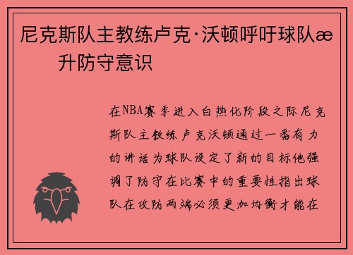尼克斯队主教练卢克·沃顿呼吁球队提升防守意识