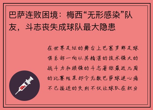 巴萨连败困境：梅西“无形感染”队友，斗志丧失成球队最大隐患