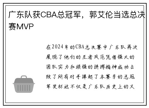 广东队获CBA总冠军，郭艾伦当选总决赛MVP