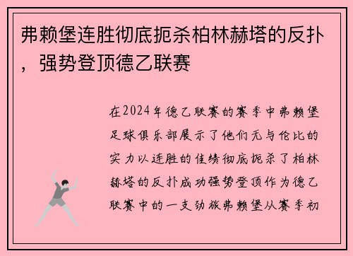 弗赖堡连胜彻底扼杀柏林赫塔的反扑，强势登顶德乙联赛