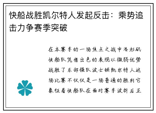 快船战胜凯尔特人发起反击：乘势追击力争赛季突破