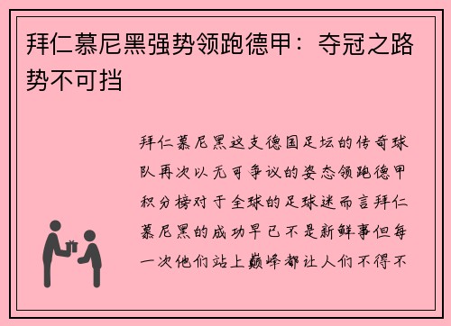 拜仁慕尼黑强势领跑德甲：夺冠之路势不可挡