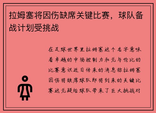 拉姆塞将因伤缺席关键比赛，球队备战计划受挑战