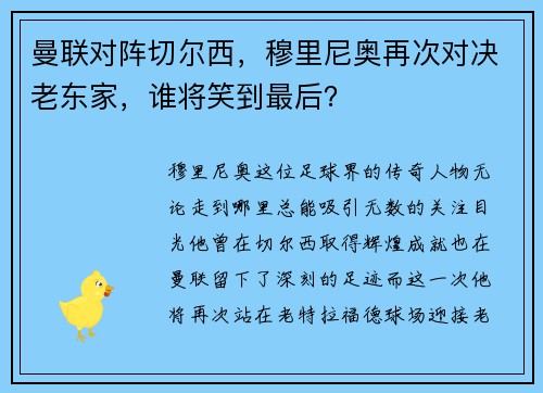 曼联对阵切尔西，穆里尼奥再次对决老东家，谁将笑到最后？