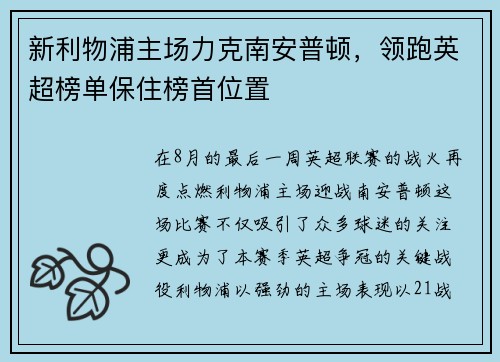 新利物浦主场力克南安普顿，领跑英超榜单保住榜首位置