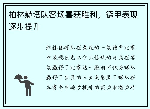 柏林赫塔队客场喜获胜利，德甲表现逐步提升