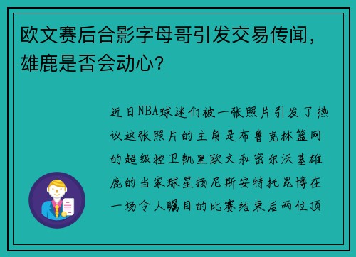 欧文赛后合影字母哥引发交易传闻，雄鹿是否会动心？