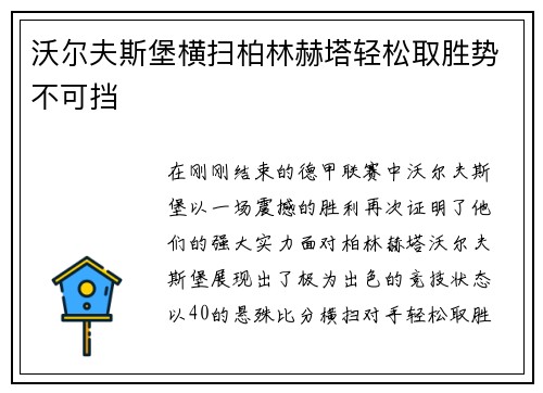 沃尔夫斯堡横扫柏林赫塔轻松取胜势不可挡