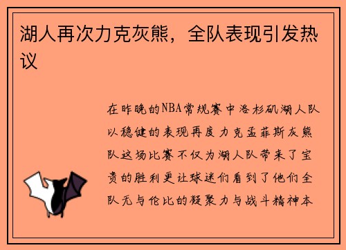 湖人再次力克灰熊，全队表现引发热议