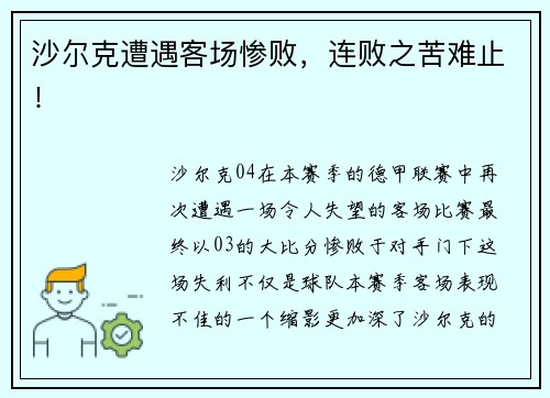 沙尔克遭遇客场惨败，连败之苦难止！