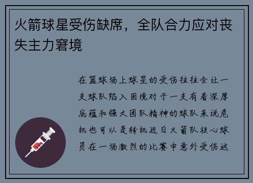 火箭球星受伤缺席，全队合力应对丧失主力窘境