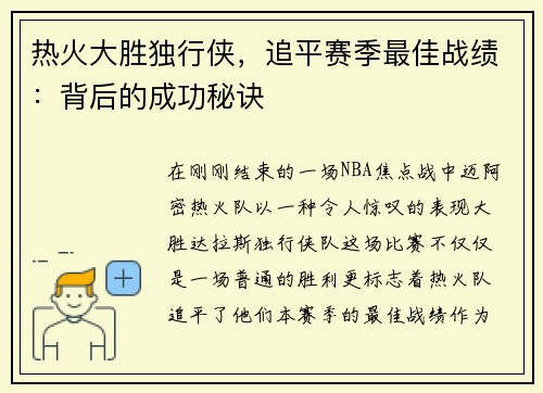 热火大胜独行侠，追平赛季最佳战绩：背后的成功秘诀