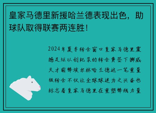 皇家马德里新援哈兰德表现出色，助球队取得联赛两连胜！