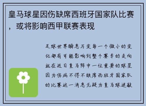 皇马球星因伤缺席西班牙国家队比赛，或将影响西甲联赛表现