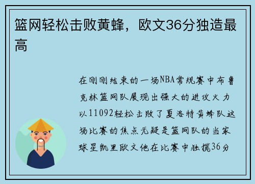 篮网轻松击败黄蜂，欧文36分独造最高