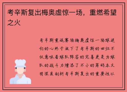 考辛斯复出梅奥虚惊一场，重燃希望之火