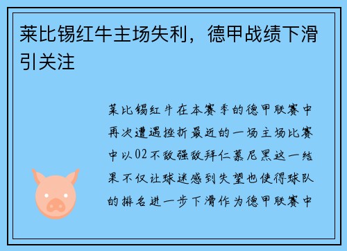 莱比锡红牛主场失利，德甲战绩下滑引关注