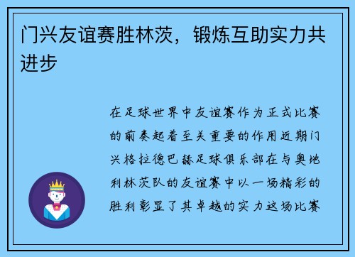 门兴友谊赛胜林茨，锻炼互助实力共进步