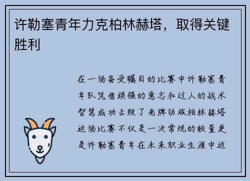 许勒塞青年力克柏林赫塔，取得关键胜利