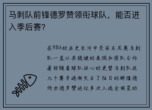 马刺队前锋德罗赞领衔球队，能否进入季后赛？
