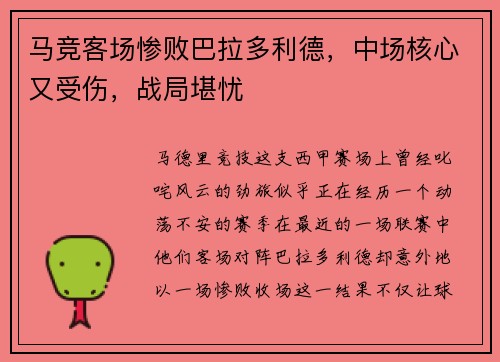 马竞客场惨败巴拉多利德，中场核心又受伤，战局堪忧