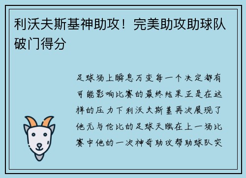 利沃夫斯基神助攻！完美助攻助球队破门得分