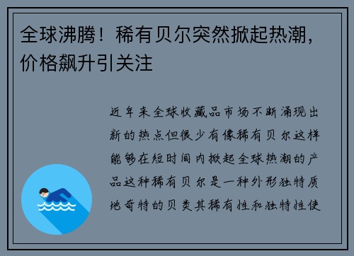 全球沸腾！稀有贝尔突然掀起热潮，价格飙升引关注