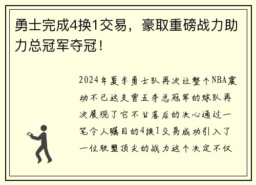 勇士完成4换1交易，豪取重磅战力助力总冠军夺冠！