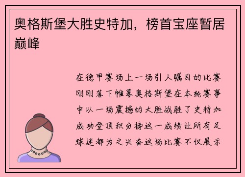 奥格斯堡大胜史特加，榜首宝座暂居巅峰
