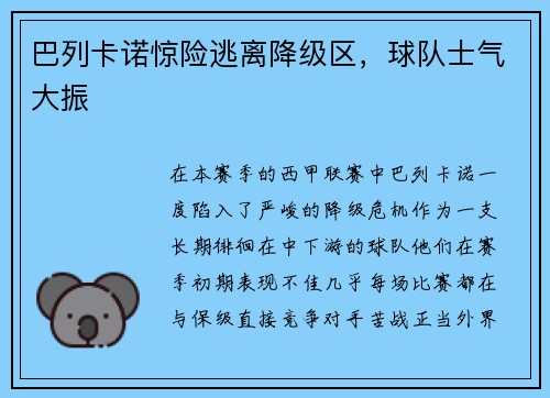 巴列卡诺惊险逃离降级区，球队士气大振
