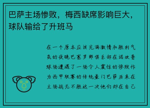 巴萨主场惨败，梅西缺席影响巨大，球队输给了升班马