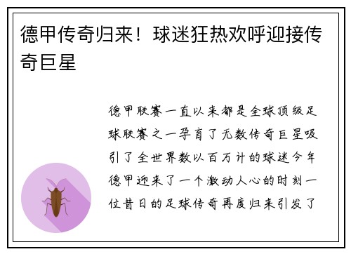 德甲传奇归来！球迷狂热欢呼迎接传奇巨星