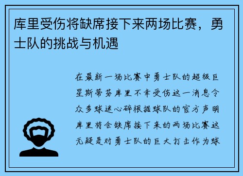 库里受伤将缺席接下来两场比赛，勇士队的挑战与机遇