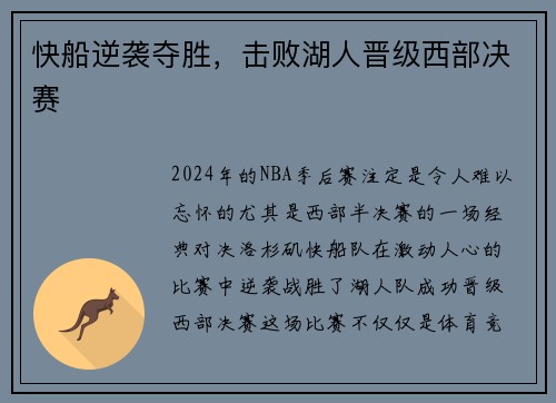 快船逆袭夺胜，击败湖人晋级西部决赛